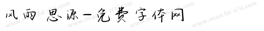 风雨 思源字体转换